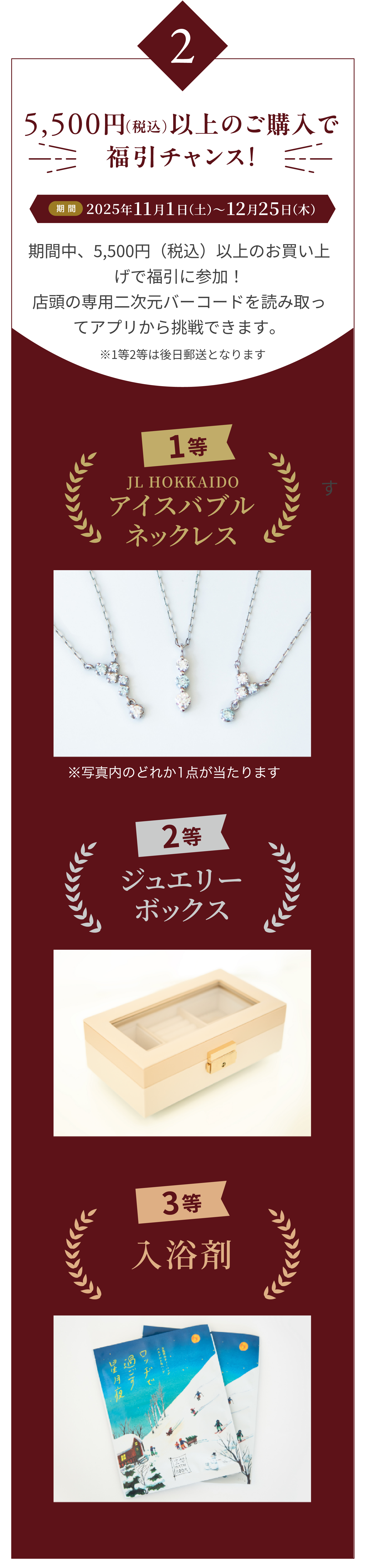 5,500円(税込)以上のご購入で福引チャンス！