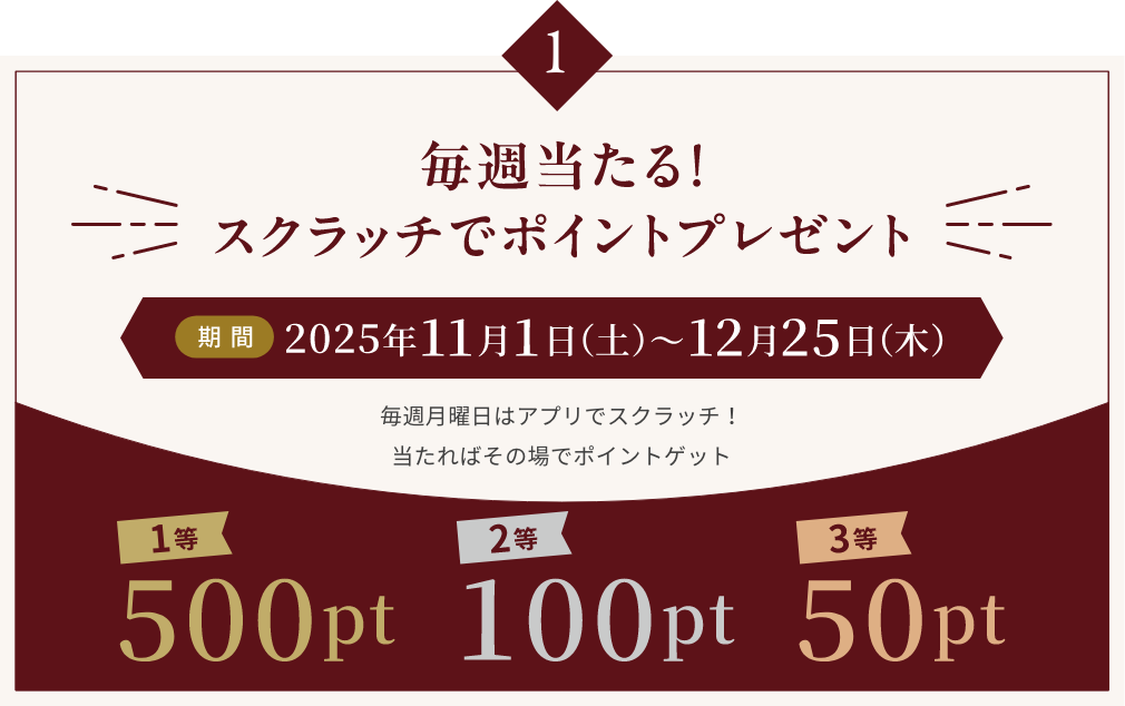 毎週当たる!スクラッチでポイントプレゼント